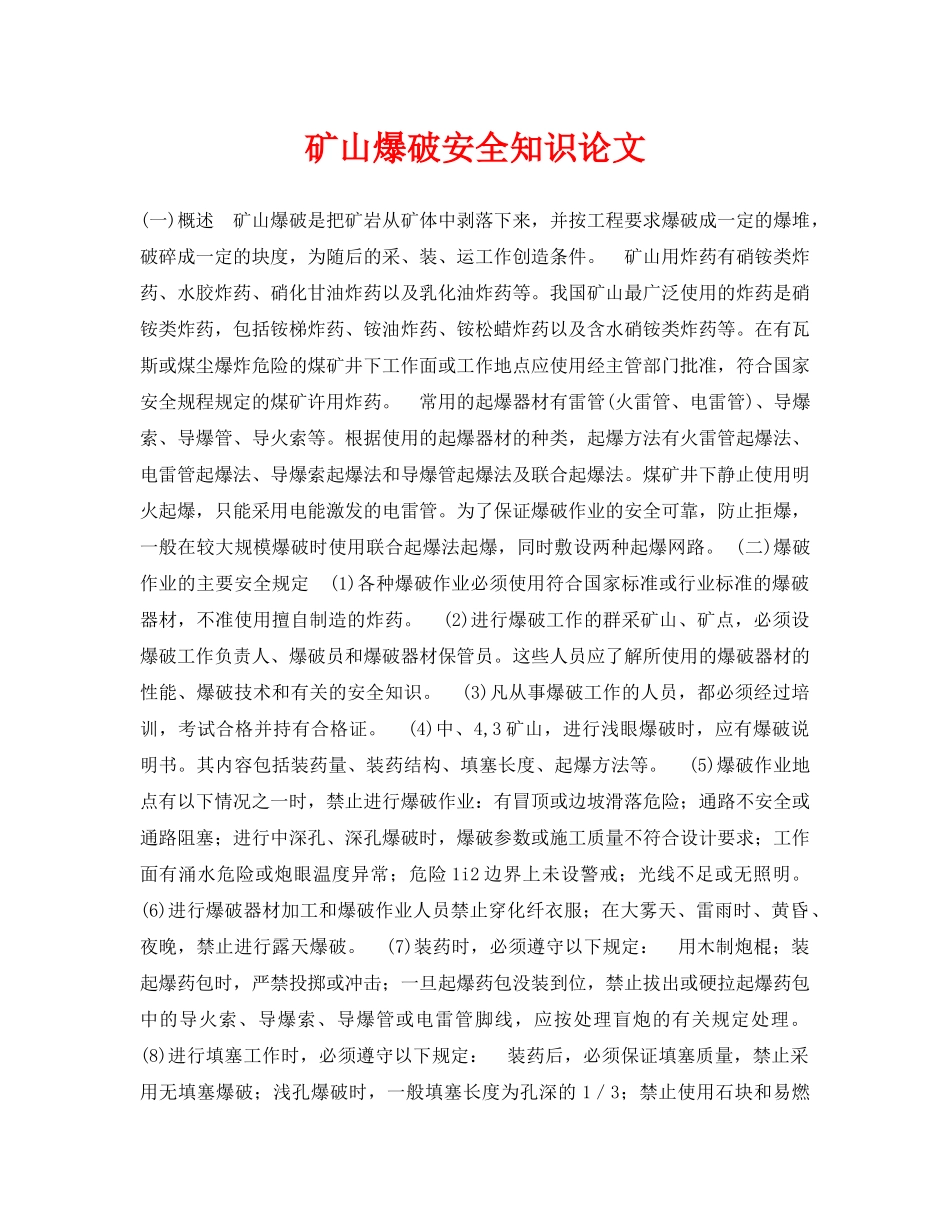 《安全管理论文》之矿山爆破安全知识论文 _第1页