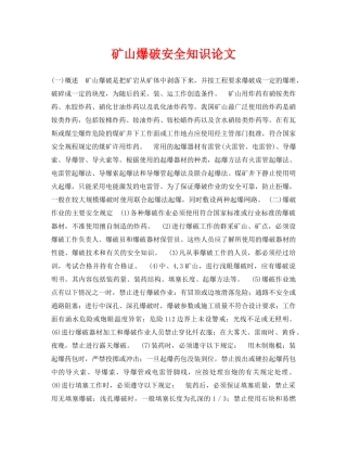 《安全管理论文》之矿山爆破安全知识论文 