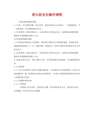 《安全管理》之消火栓安全操作规程 