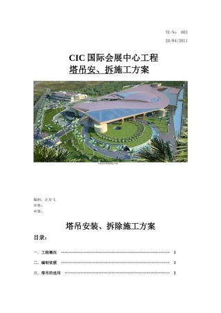 CIC塔吊安装、拆除施工方案