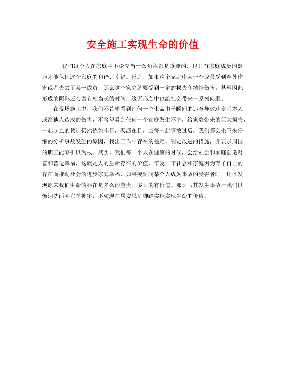 《安全管理》之安全施工实现生命的价值 _第1页
