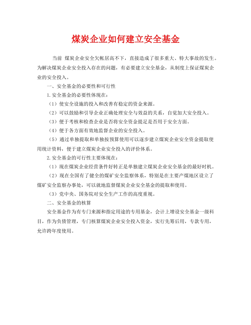 《安全管理》之煤炭企业如何建立安全基金 _第1页