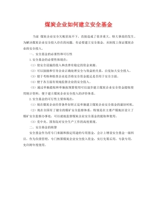 《安全管理》之煤炭企业如何建立安全基金 