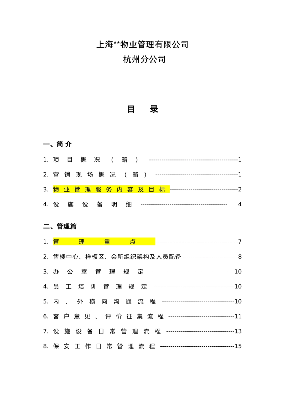 XX国际社区售楼中心、样板区、会所物业服务管理方案_第3页