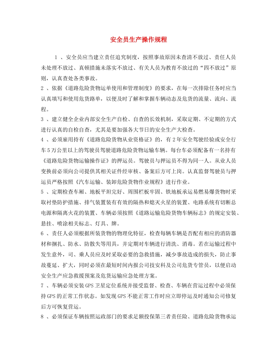 《安全操作规程》之安全员生产操作规程 _第1页