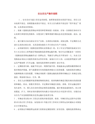 《安全操作规程》之安全员生产操作规程 