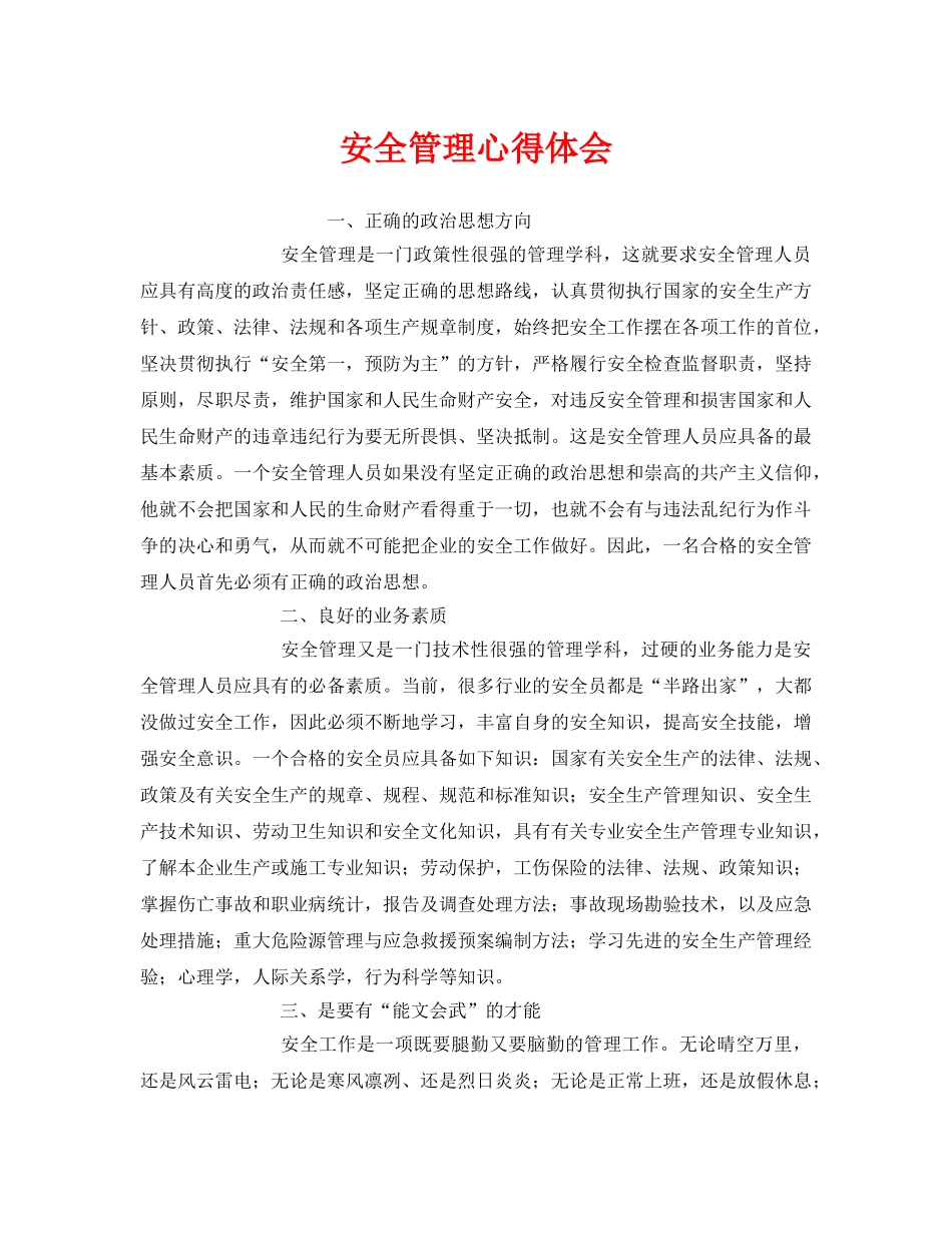 《安全管理文档》之安全管理心得体会 _第1页