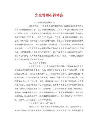 《安全管理文档》之安全管理心得体会 