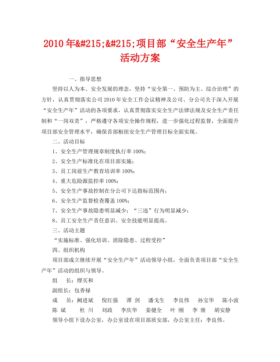 《安全管理文档》之2010年&#215;&#215;项目部“安全生产年”活动方案 _第1页