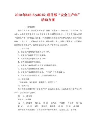《安全管理文档》之2010年&#215;&#215;项目部“安全生产年”活动方案 
