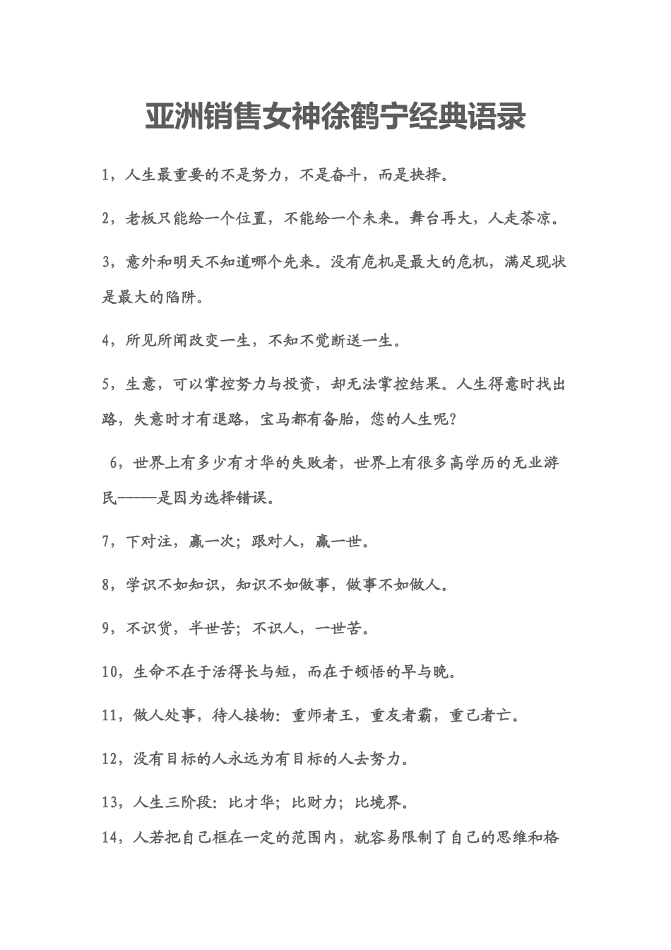 亚洲销售女神徐鹤宁经典语录(启蒙你一生)_第1页