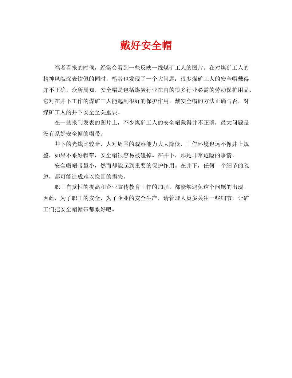 《安全管理》之戴好安全帽 _第1页