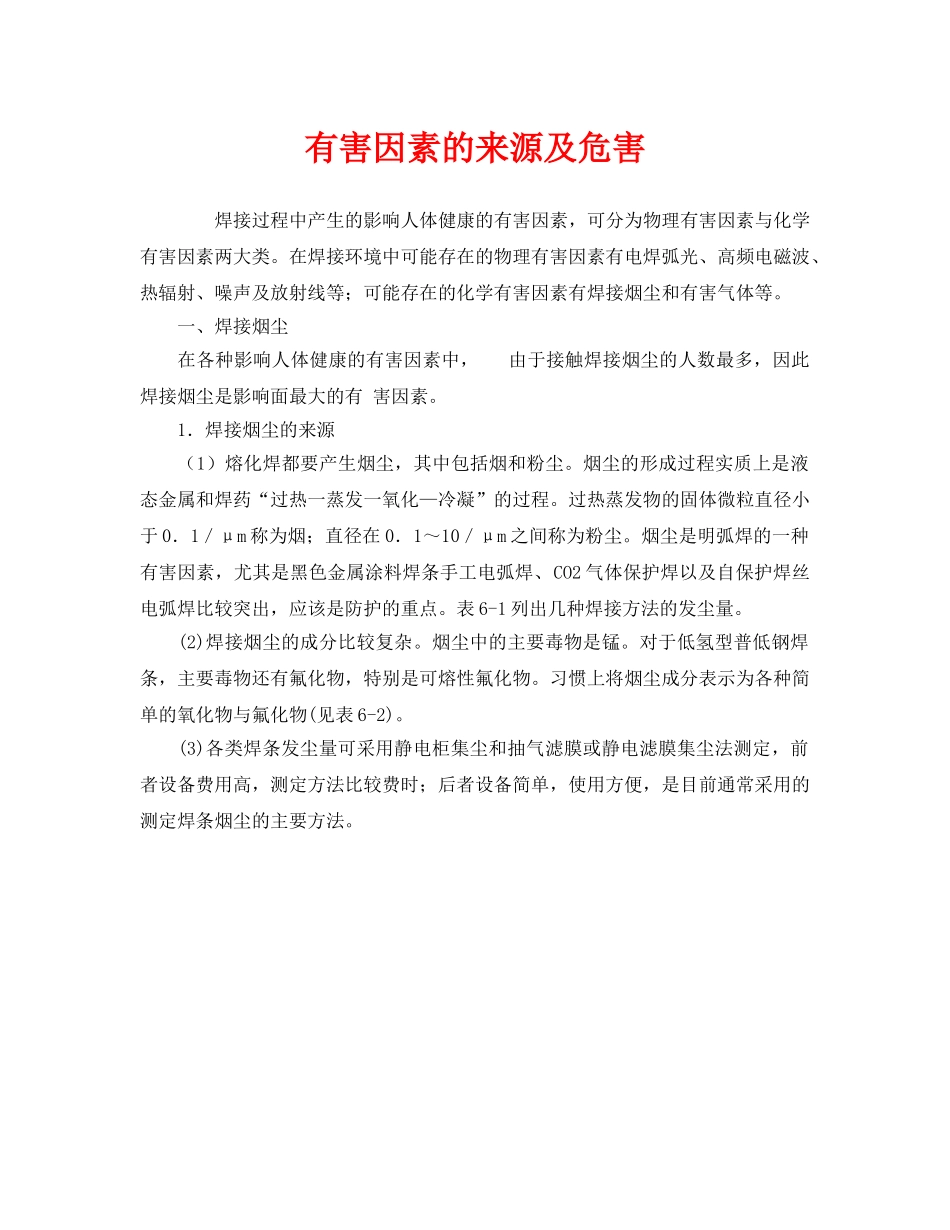 《安全管理》之有害因素的来源及危害 _第1页