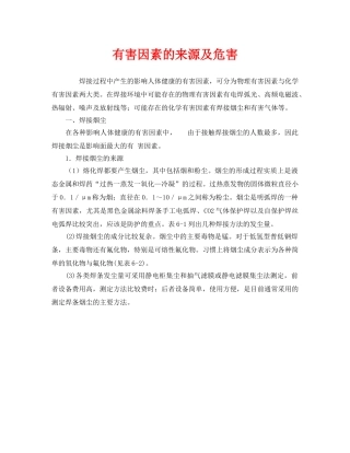 《安全管理》之有害因素的来源及危害 
