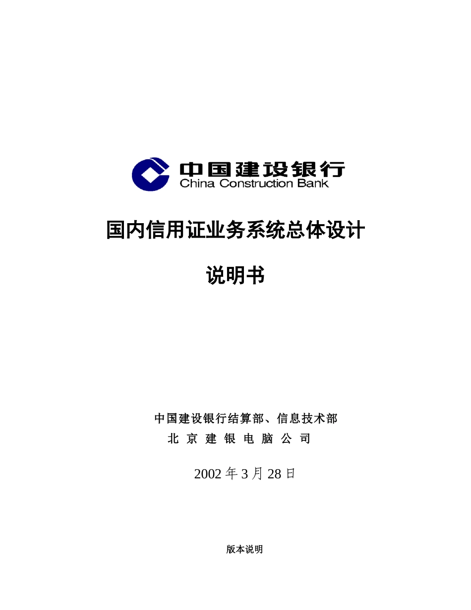中国某银行国内信用证业务系统总体设计说明书_第1页