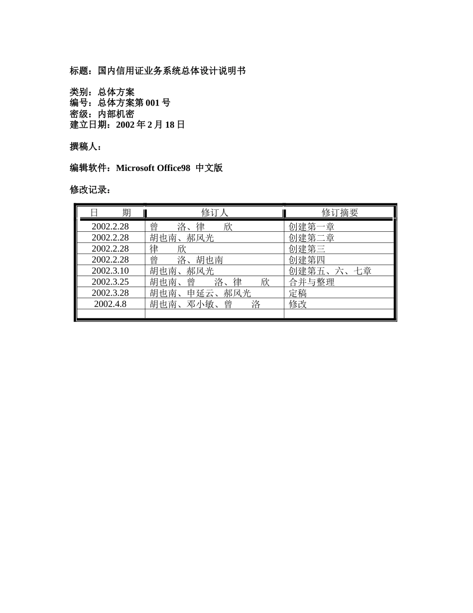 中国某银行国内信用证业务系统总体设计说明书_第2页