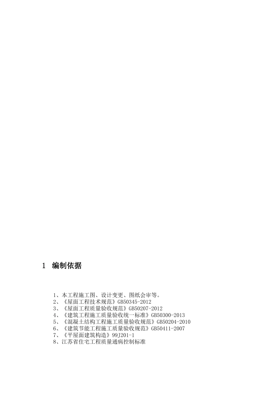 屋面工程施工方案_第2页