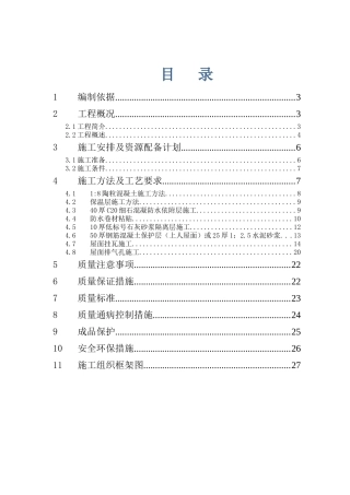 屋面工程施工方案