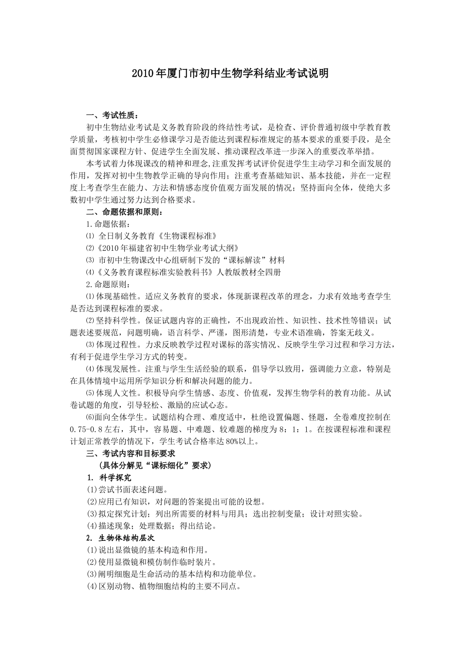 XXXX年厦门市初中生物学科结业考试说明_第1页