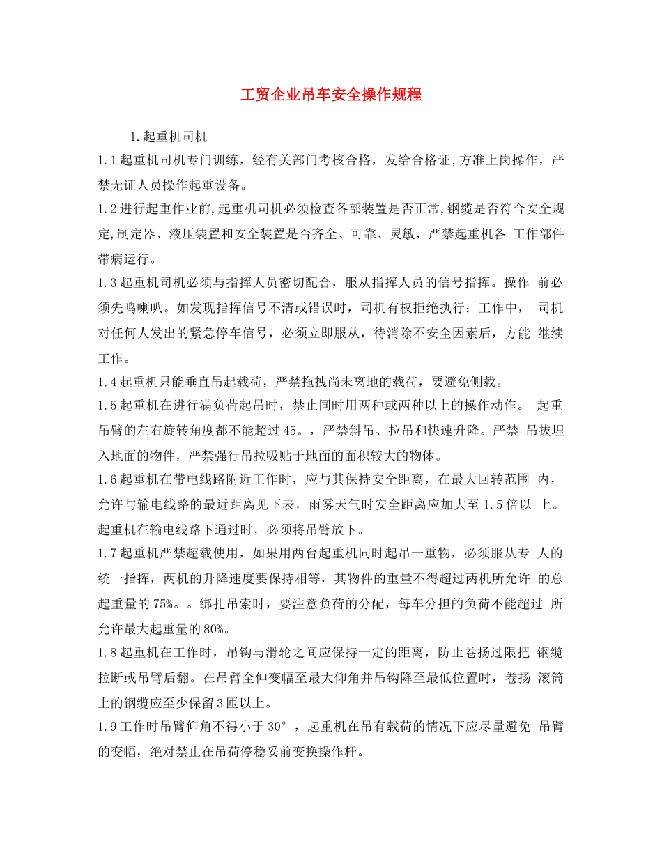 《安全操作规程》之工贸企业吊车安全操作规程 _第1页