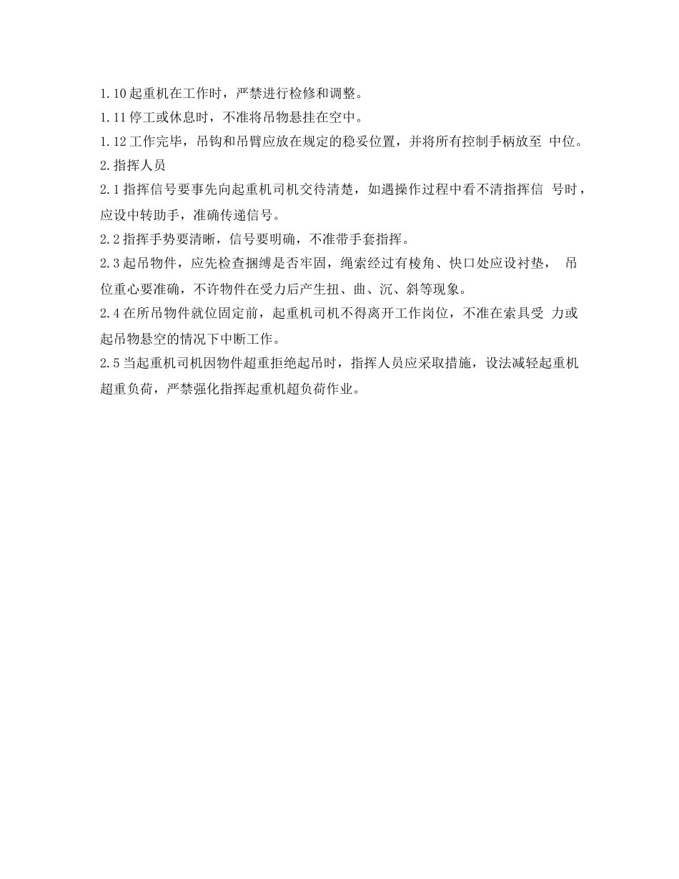《安全操作规程》之工贸企业吊车安全操作规程 _第2页