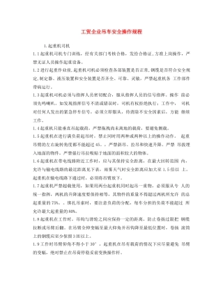 《安全操作规程》之工贸企业吊车安全操作规程 
