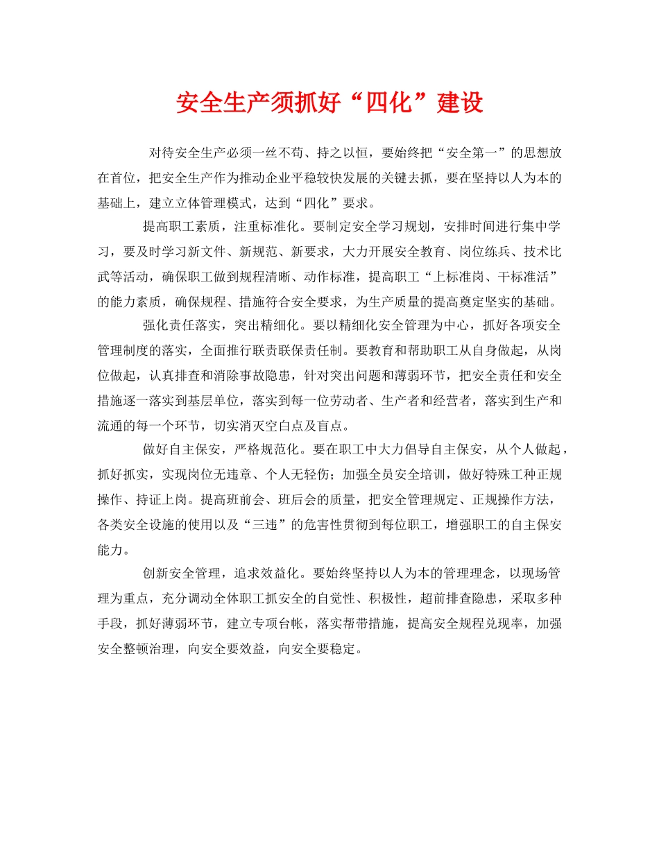 《安全管理》之安全生产须抓好“四化”建设 _第1页