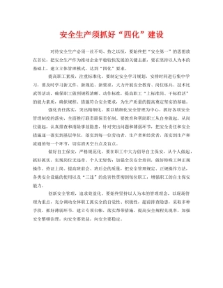 《安全管理》之安全生产须抓好“四化”建设 