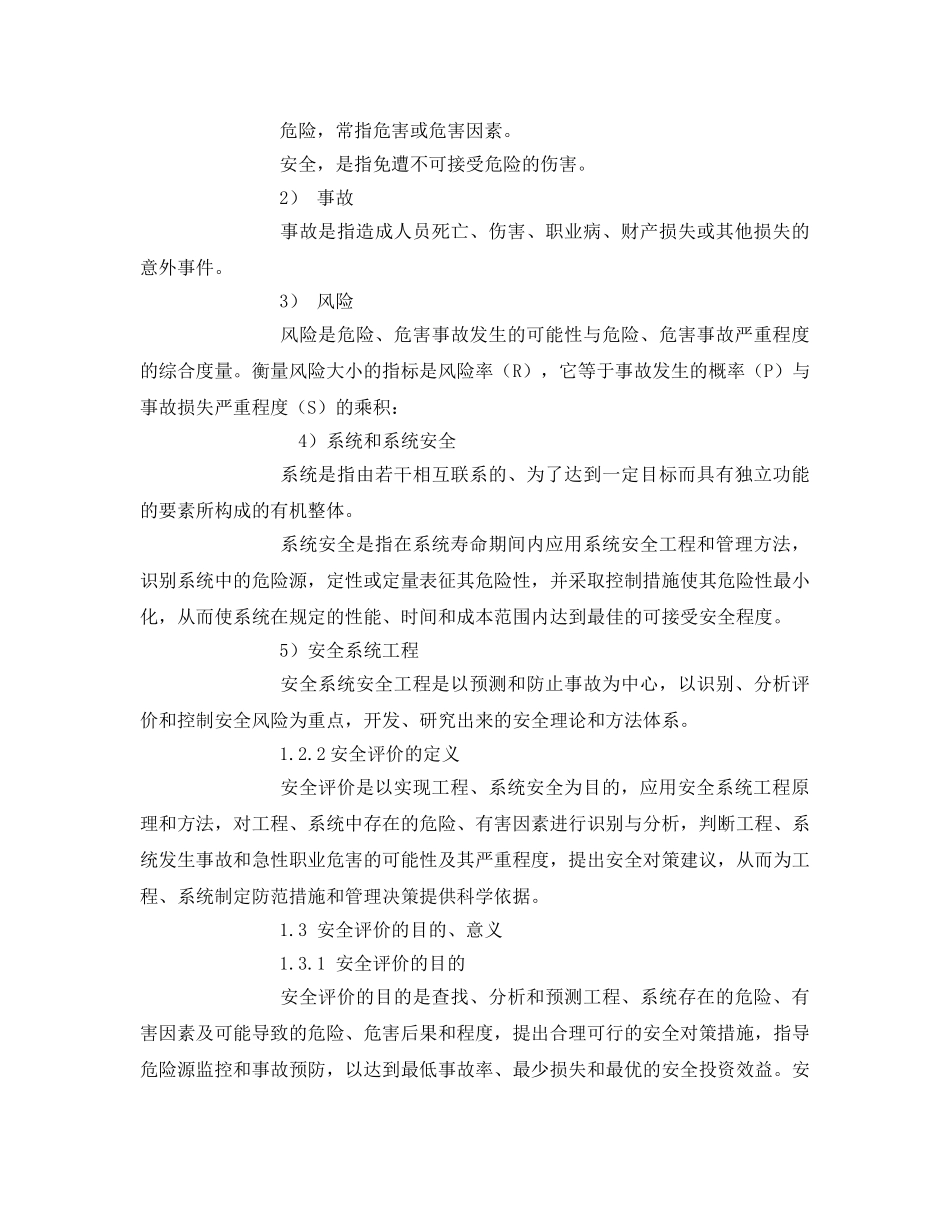 《安全管理》之国外安全评价概况 _第3页