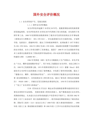 《安全管理》之国外安全评价概况 