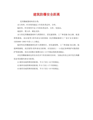 《安全管理》之建筑防爆安全距离 