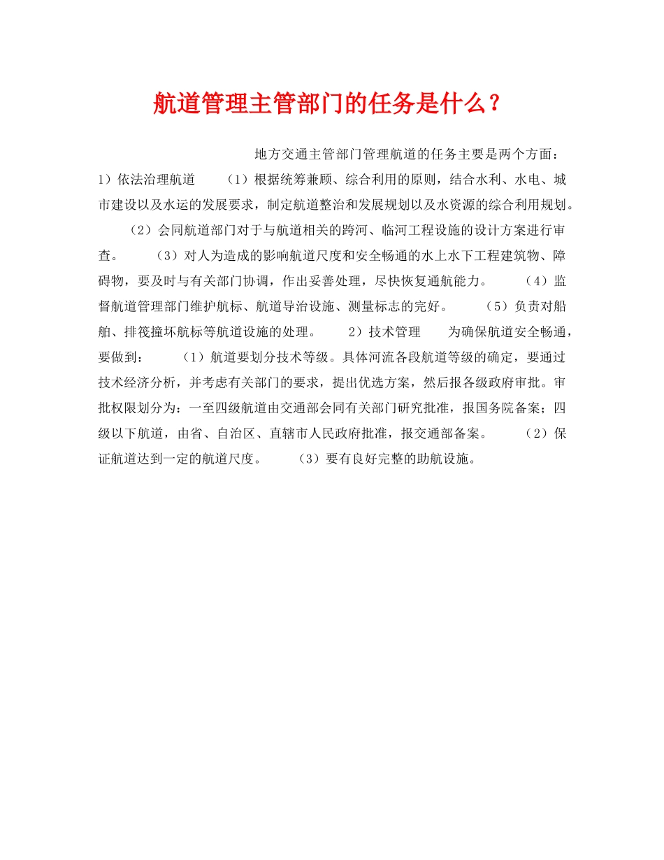 《安全管理》之航道管理主管部门的任务是什么？ _第1页