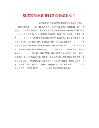 《安全管理》之航道管理主管部门的任务是什么？ 