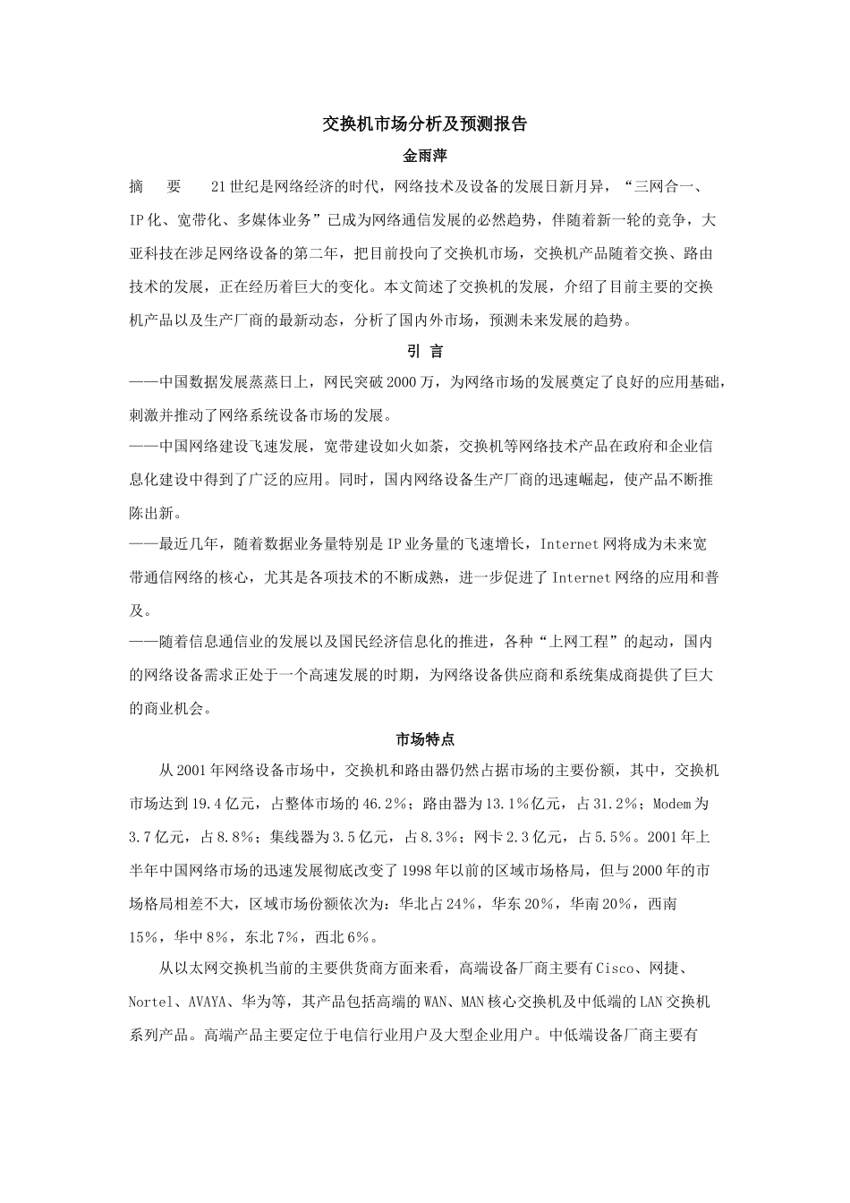 交换机市场分析及预测报告_第1页