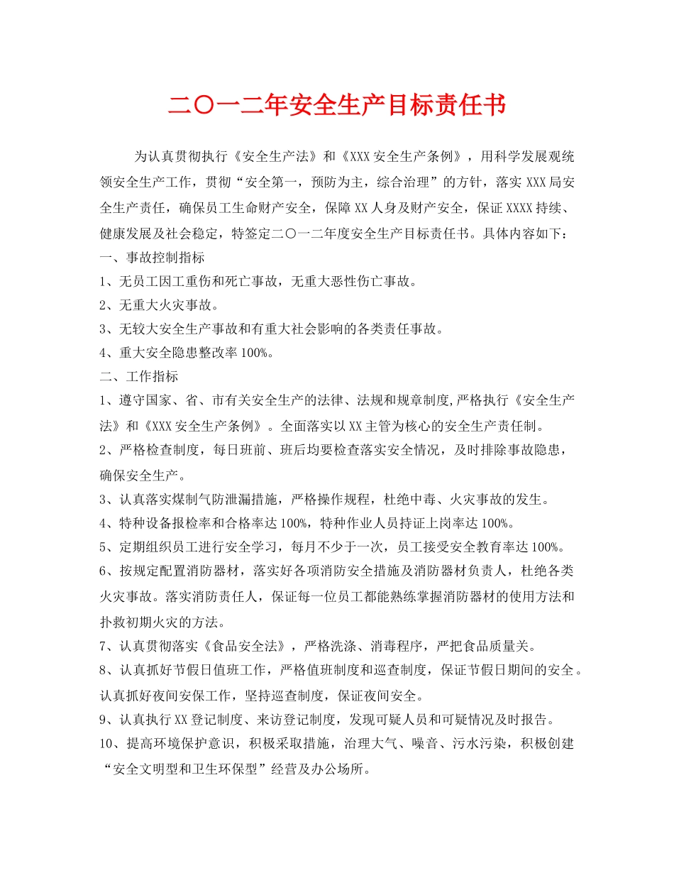《安全管理文档》之二○一二年安全生产目标责任书 _第1页