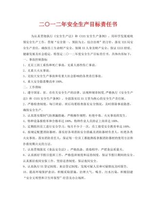 《安全管理文档》之二○一二年安全生产目标责任书 