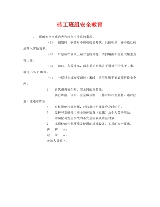《安全管理》之砖工班组安全教育 