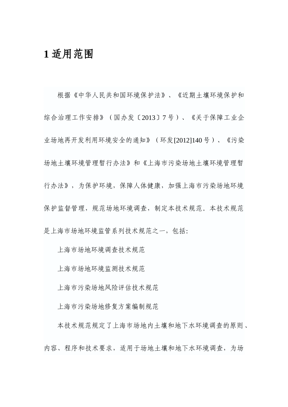 上海市场地环境调查技术规范_第3页
