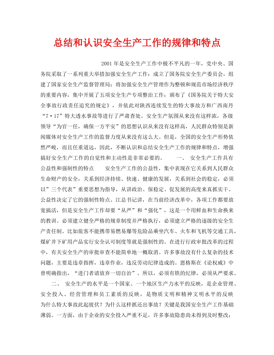 《安全管理》之总结和认识安全生产工作的规律和特点 _第1页
