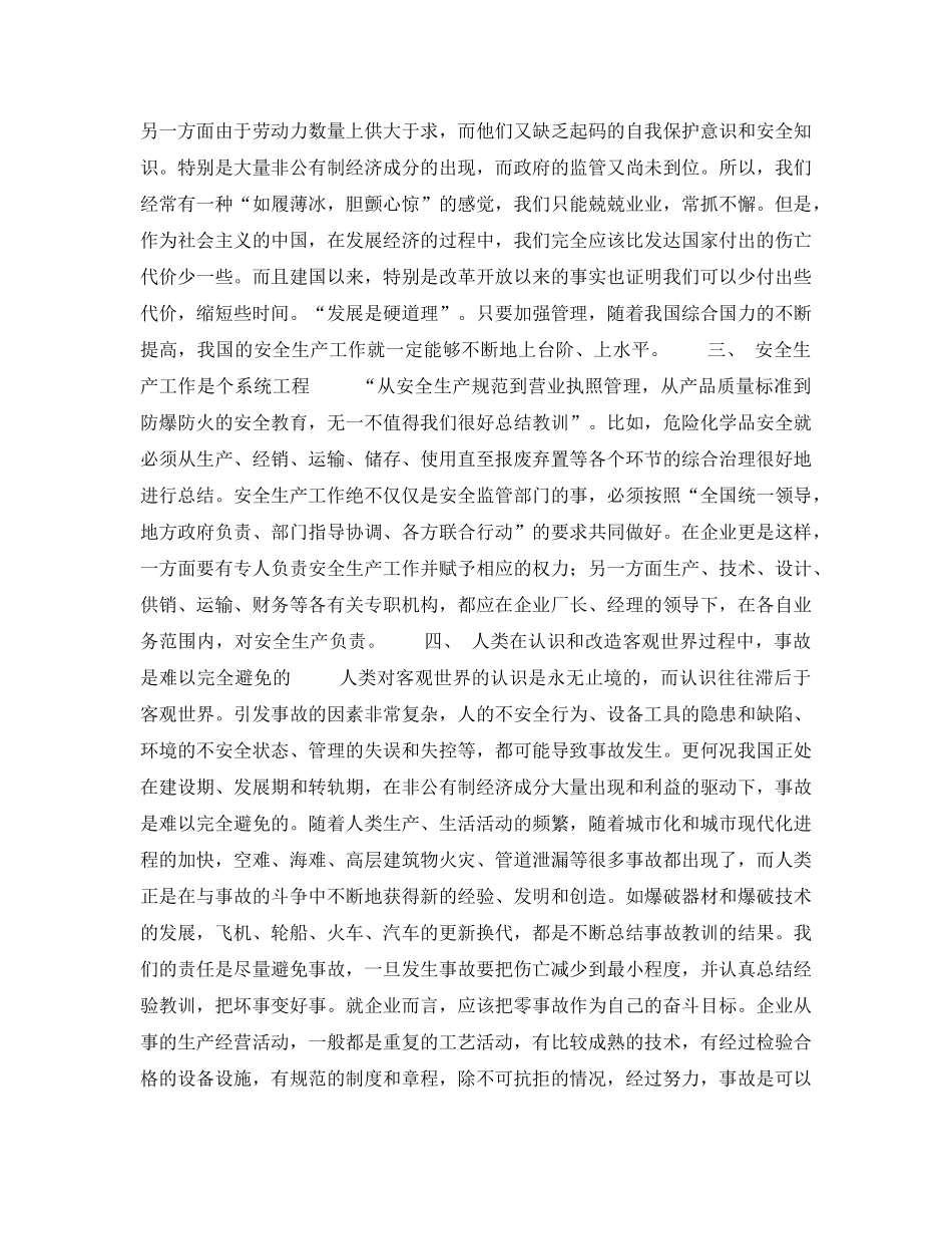 《安全管理》之总结和认识安全生产工作的规律和特点 _第2页