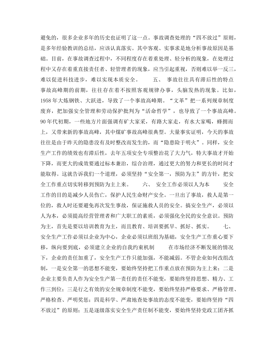 《安全管理》之总结和认识安全生产工作的规律和特点 _第3页