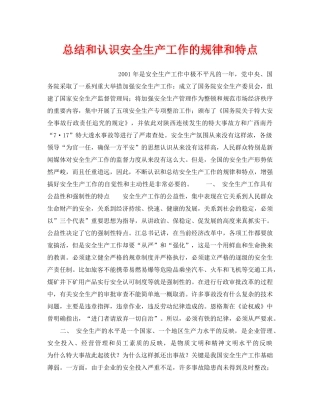 《安全管理》之总结和认识安全生产工作的规律和特点 