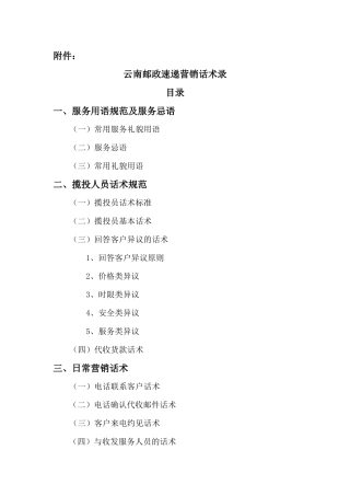 云南邮政速递营销话术录