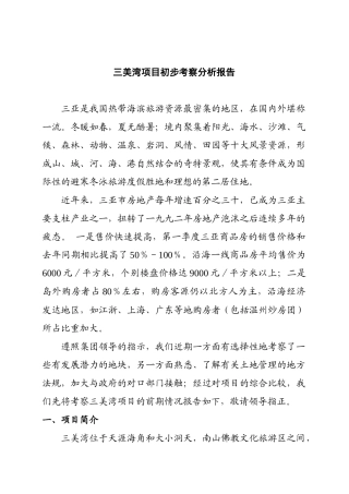 三亚某项目初步市场考察分析报告