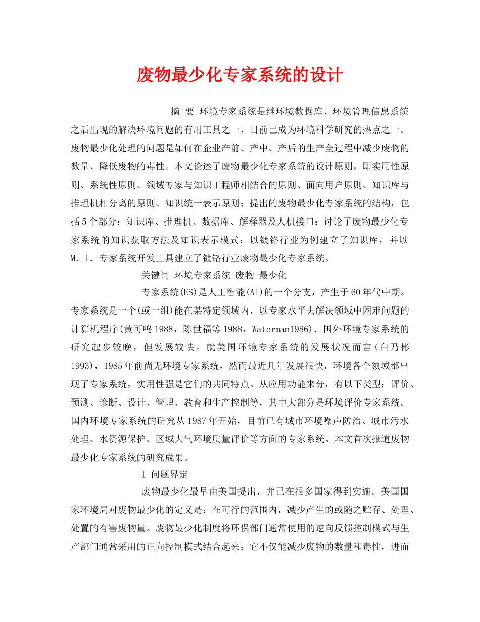 《安全管理环保》之废物最少化专家系统的设计 _第1页