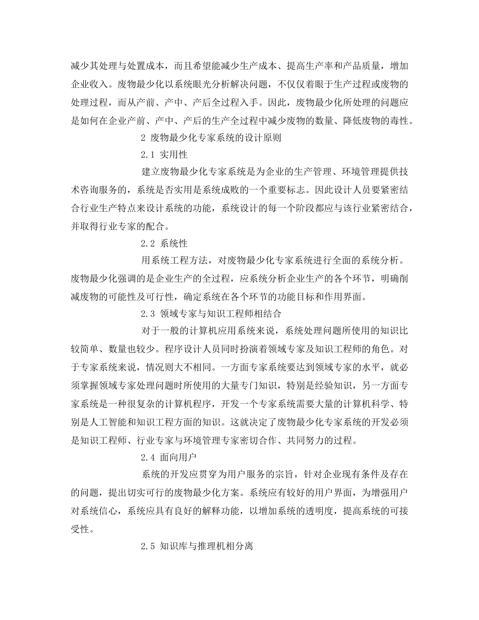 《安全管理环保》之废物最少化专家系统的设计 _第2页
