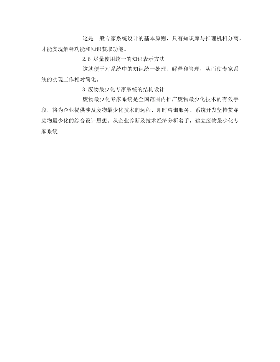 《安全管理环保》之废物最少化专家系统的设计 _第3页
