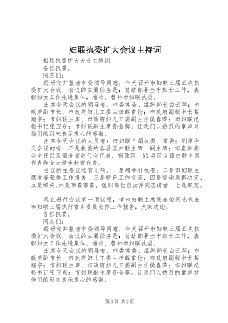 妇联执委扩大会议主持稿