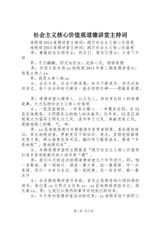 社会主义核心价值观道德讲堂主持稿