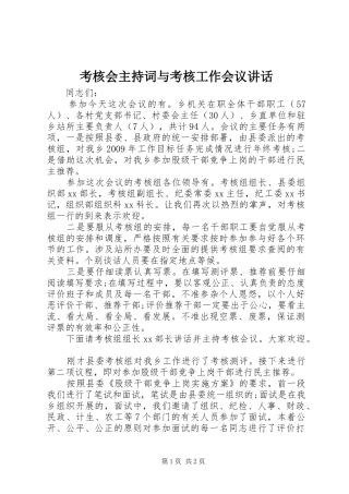 考核会主持稿与考核工作会议讲话